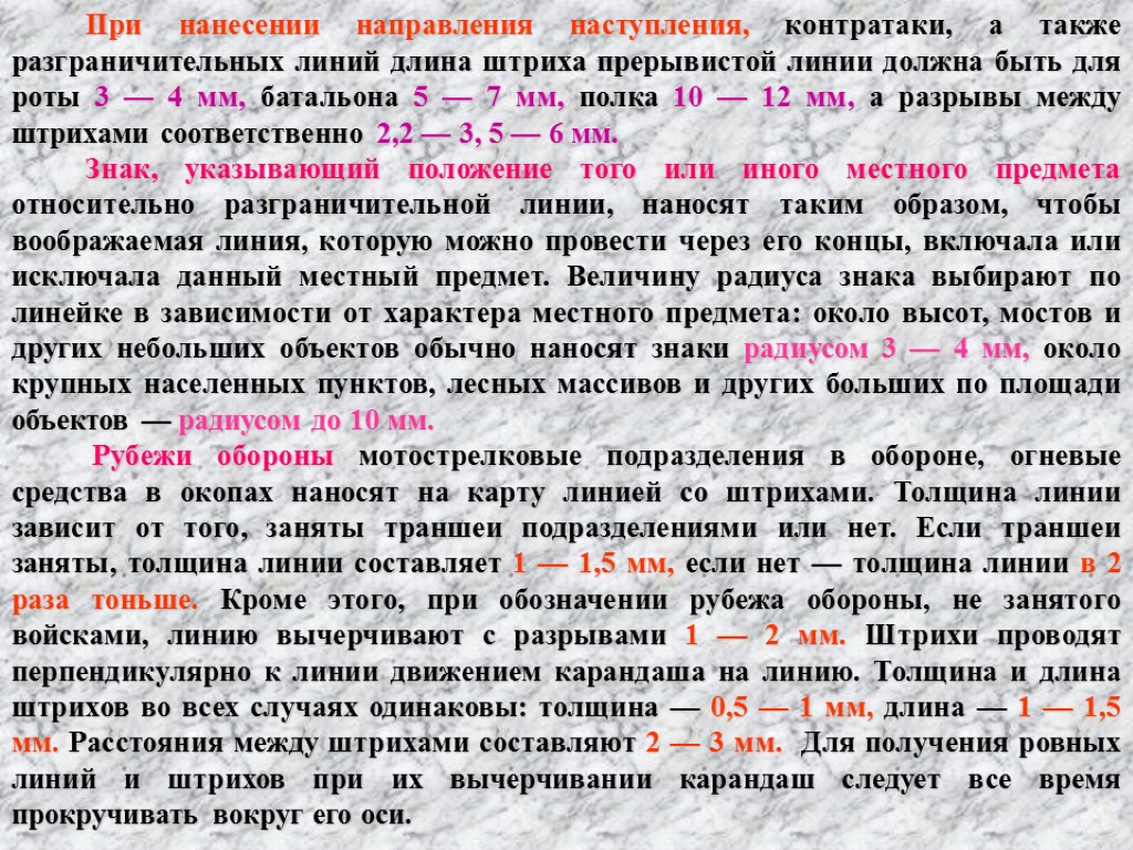 При нанесении направления наступления, контратаки, а также разграничительных линий длина штриха прерывистой линии должна